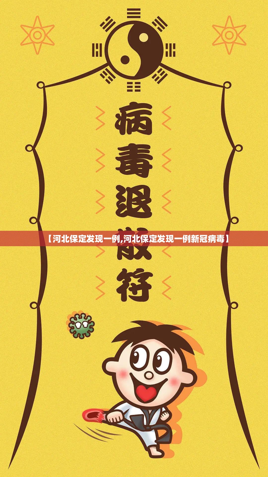 【河北保定发现一例,河北保定发现一例新冠病毒】