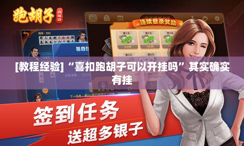 [教程经验]“喜扣跑胡子可以开挂吗”其实确实有挂