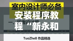 安装程序教程“新永和大厅外卦神器通用版	”其实确实有挂