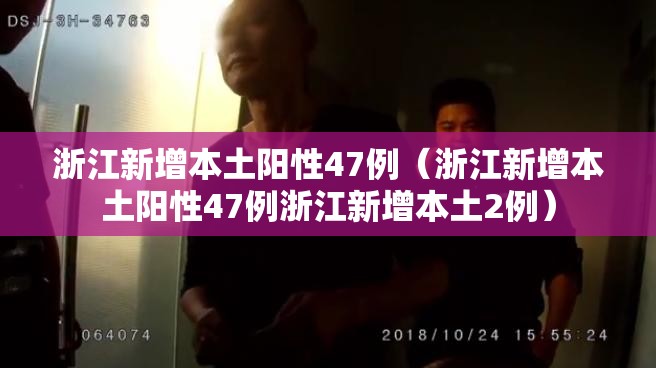 浙江新增本土阳性47例（浙江新增本土阳性47例浙江新增本土2例）