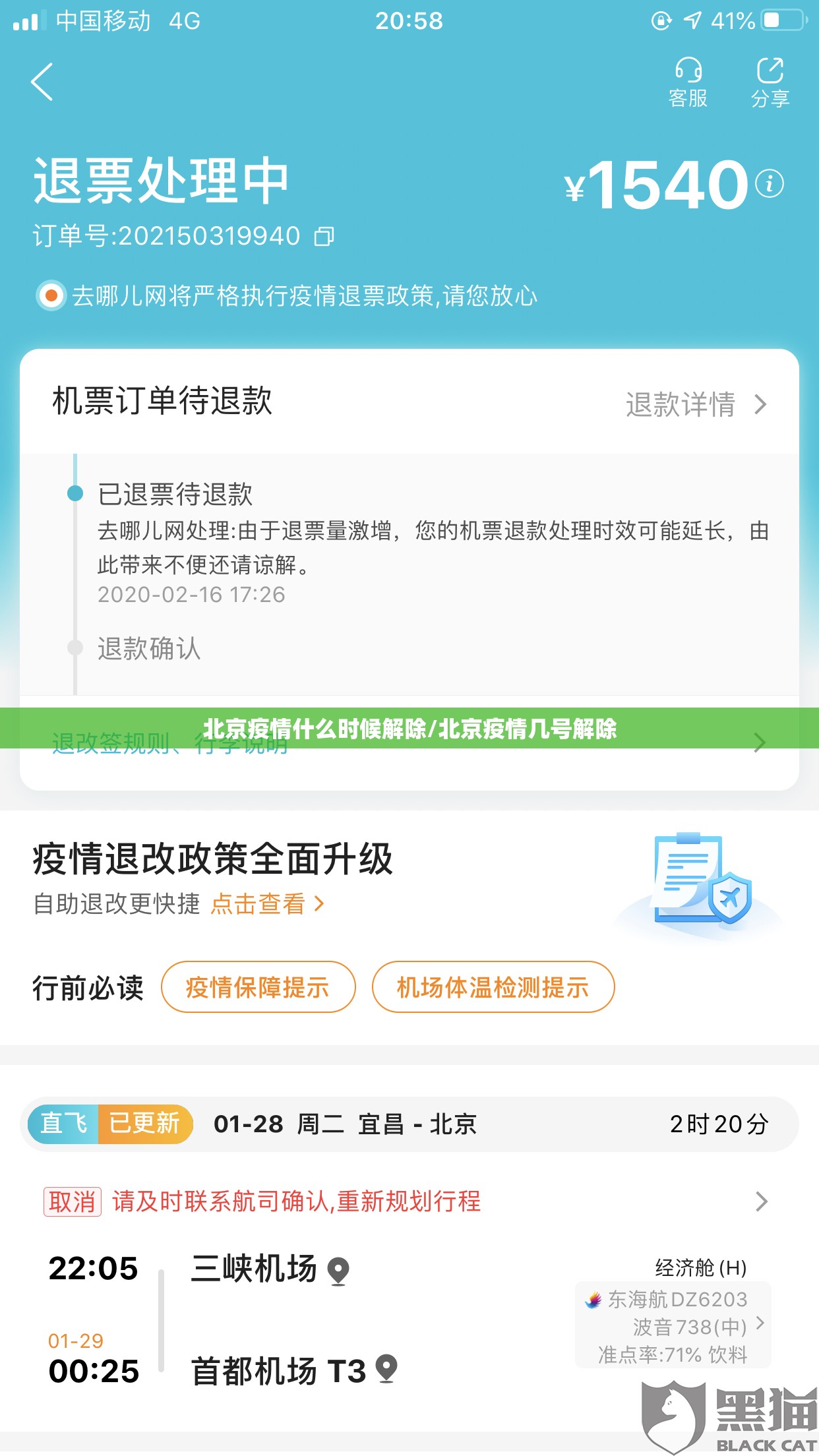 北京疫情什么时候解除/北京疫情几号解除