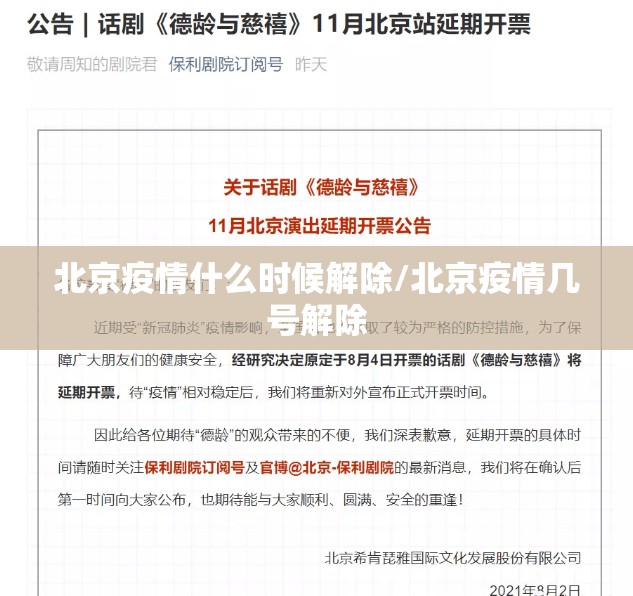 北京疫情什么时候解除/北京疫情几号解除