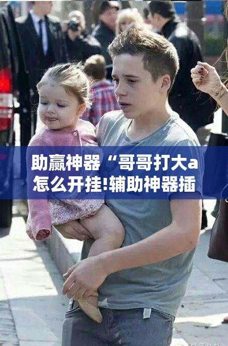 助赢神器“哥哥打大a怎么开挂!辅助神器插件下载