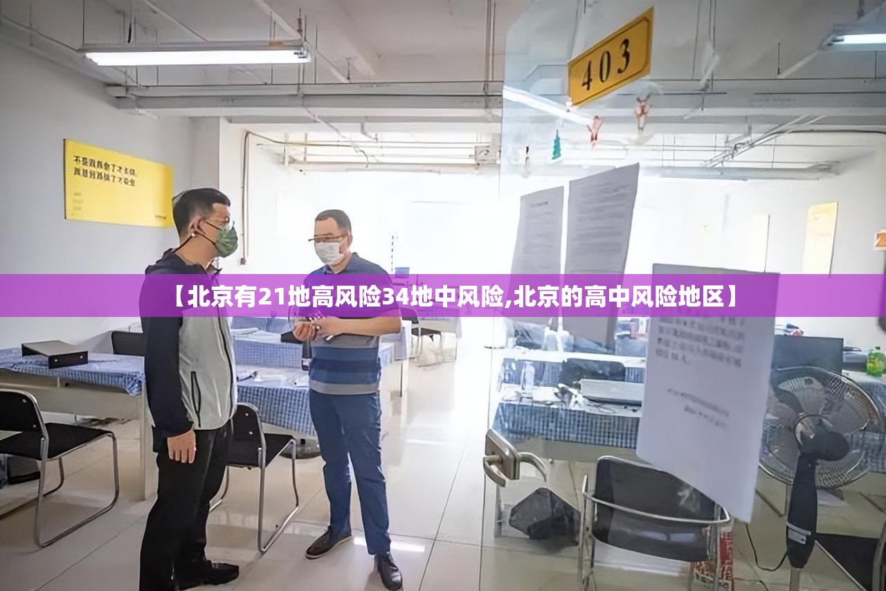 【北京有21地高风险34地中风险,北京的高中风险地区】