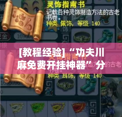 [教程经验]“功夫川麻免费开挂神器”分享装挂详细步骤