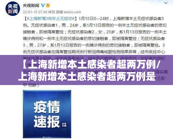 【上海新增本土感染者超两万例/上海新增本土感染者超两万例是真的吗】