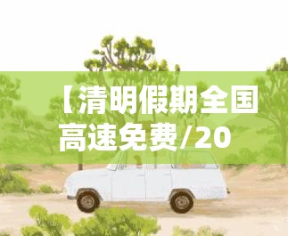 【清明假期全国高速免费/2021清明假期免高速费】