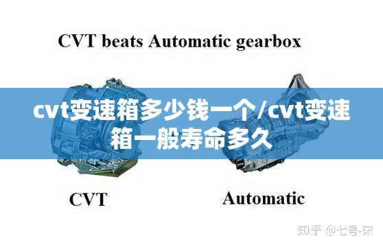 cvt变速箱多少钱一个/cvt变速箱一般寿命多久