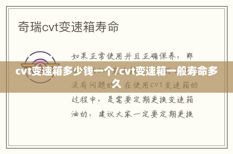 cvt变速箱多少钱一个/cvt变速箱一般寿命多久