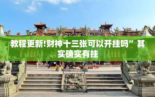 教程更新!财神十三张可以开挂吗	”其实确实有挂