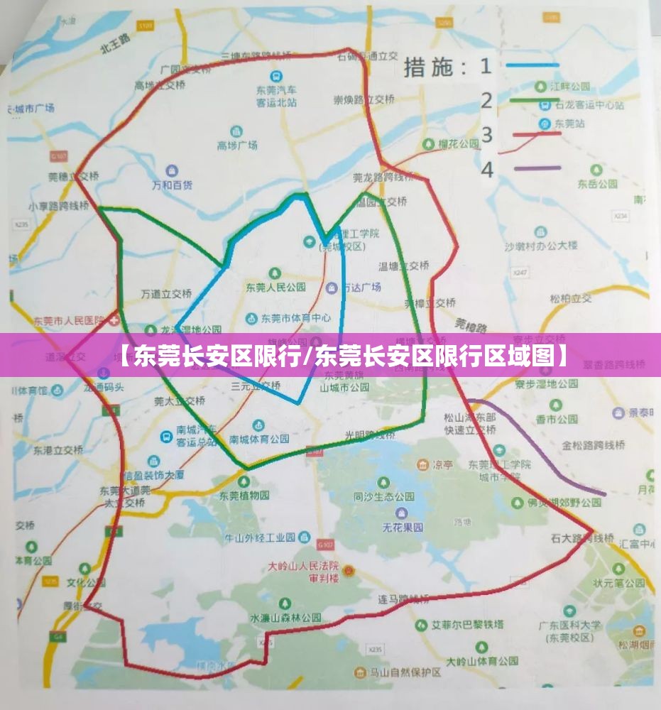 【东莞长安区限行/东莞长安区限行区域图】