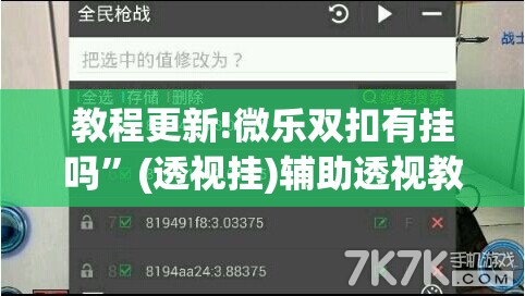 教程更新!微乐双扣有挂吗	”(透视挂)辅助透视教程