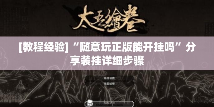 [教程经验]“随意玩正版能开挂吗	”分享装挂详细步骤