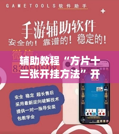 辅助教程“方片十三张开挂方法”开挂(透视)辅助神器
