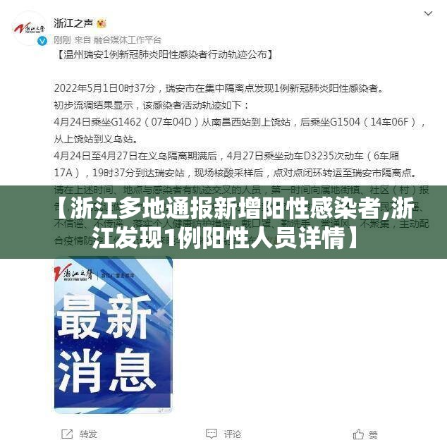 【浙江多地通报新增阳性感染者,浙江发现1例阳性人员详情】