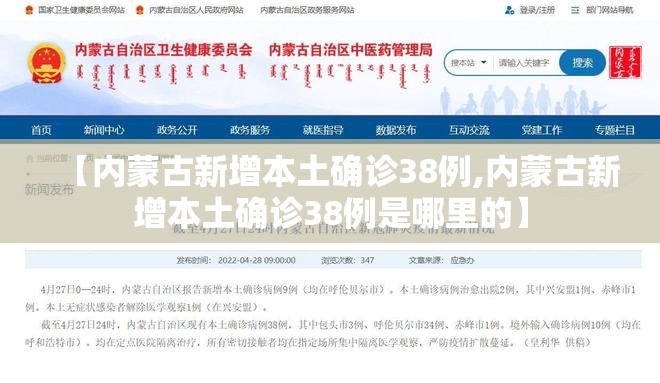 【内蒙古新增本土确诊38例,内蒙古新增本土确诊38例是哪里的】