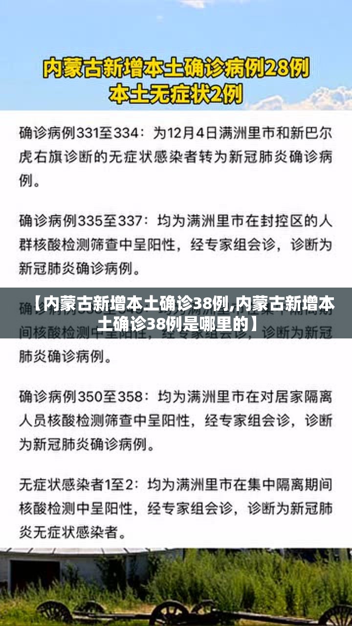 【内蒙古新增本土确诊38例,内蒙古新增本土确诊38例是哪里的】