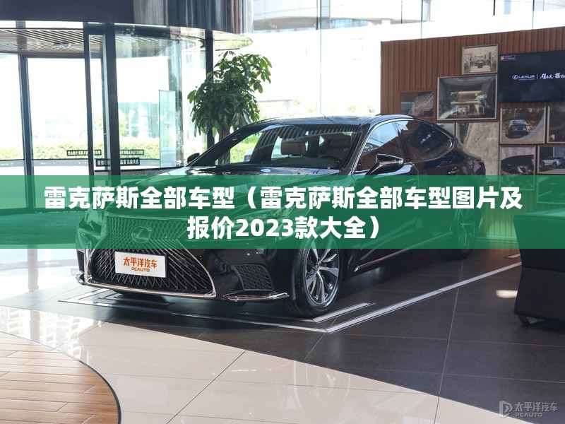 雷克萨斯全部车型（雷克萨斯全部车型图片及报价2023款大全）