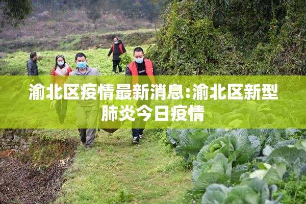 渝北区疫情最新消息:渝北区新型肺炎今日疫情