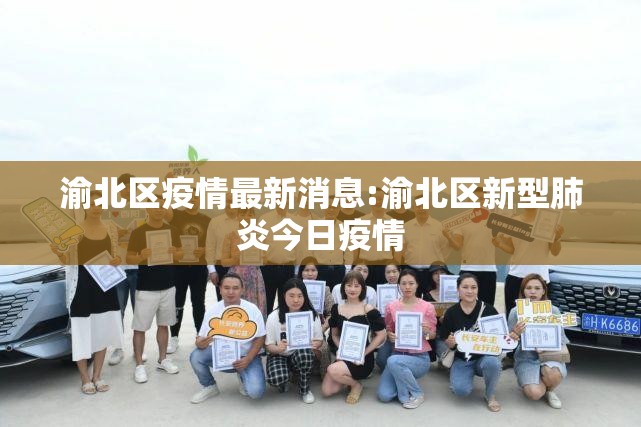 渝北区疫情最新消息:渝北区新型肺炎今日疫情