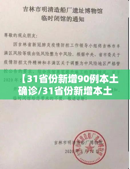 【31省份新增90例本土确诊/31省份新增本土确诊病例12例】