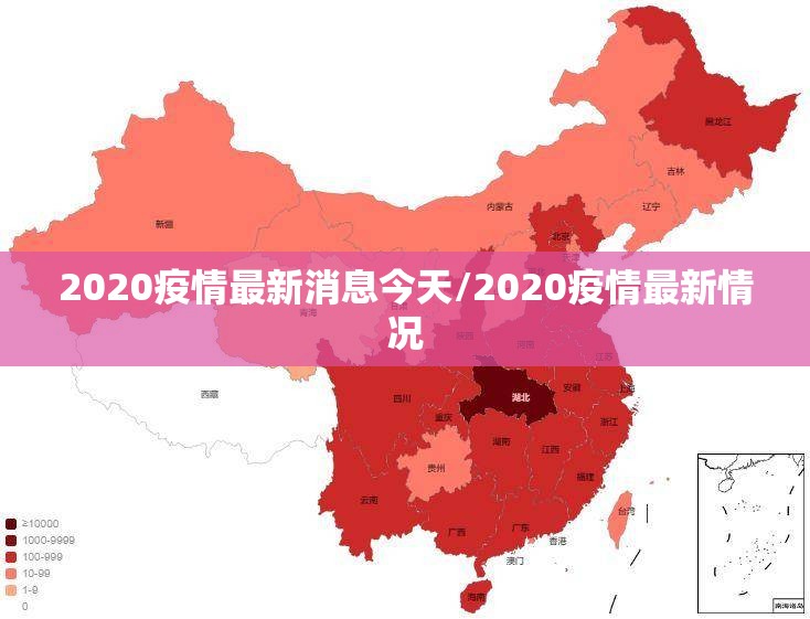 2020疫情最新消息今天/2020疫情最新情况