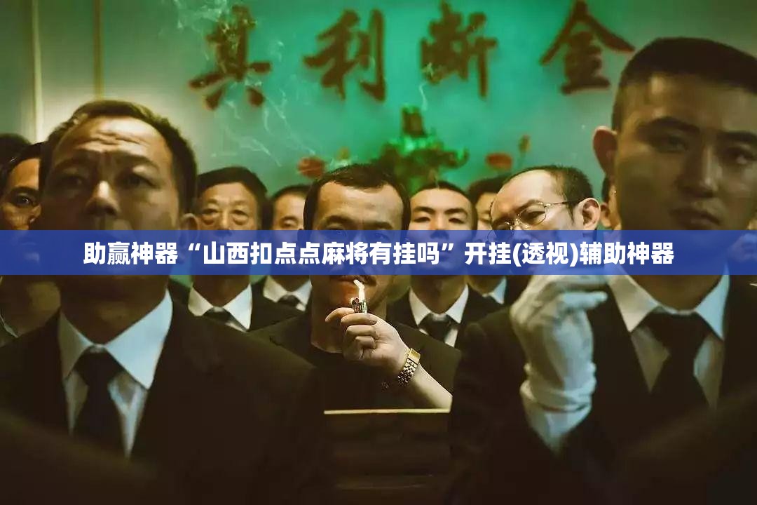 助赢神器“山西扣点点麻将有挂吗	”开挂(透视)辅助神器