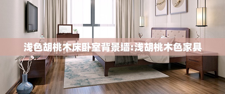 浅色胡桃木床卧室背景墙:浅胡桃木色家具