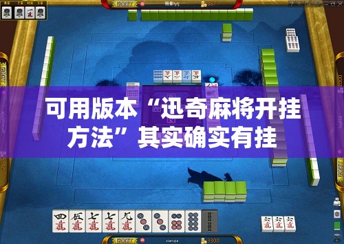 可用版本“迅奇麻将开挂方法”其实确实有挂