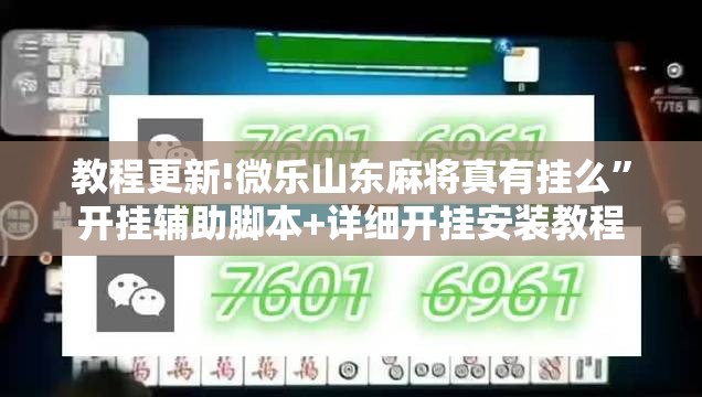 教程更新!微乐山东麻将真有挂么”开挂辅助脚本+详细开挂安装教程