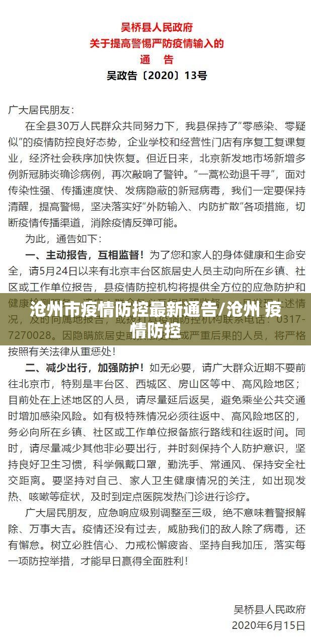 沧州市疫情防控最新通告/沧州 疫情防控