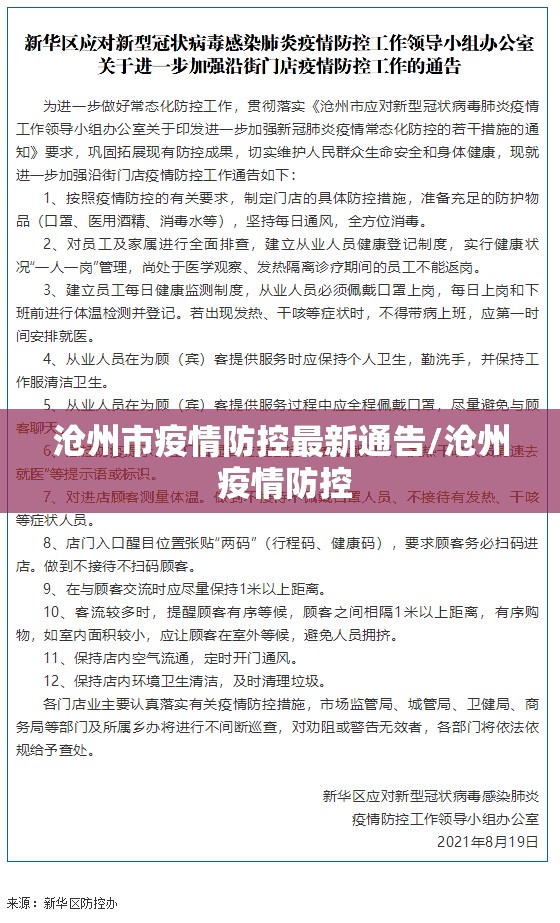 沧州市疫情防控最新通告/沧州 疫情防控