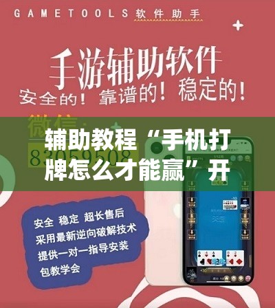 辅助教程“手机打牌怎么才能赢”开挂(透视)辅助教程