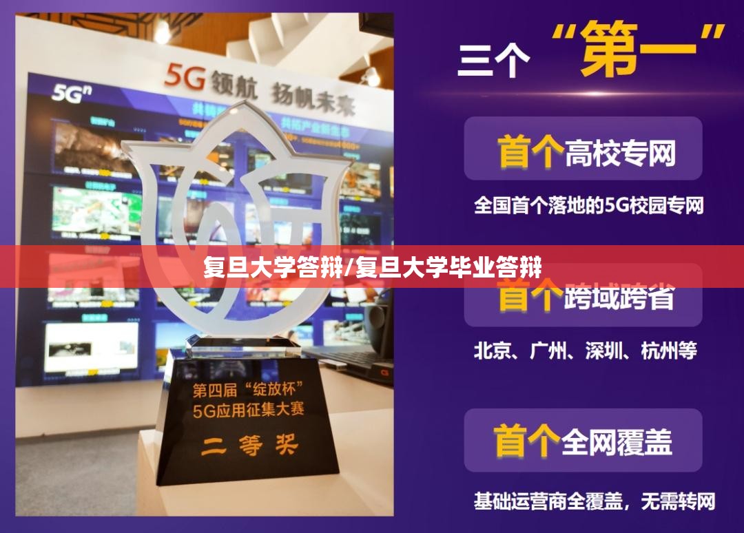 复旦大学答辩/复旦大学毕业答辩