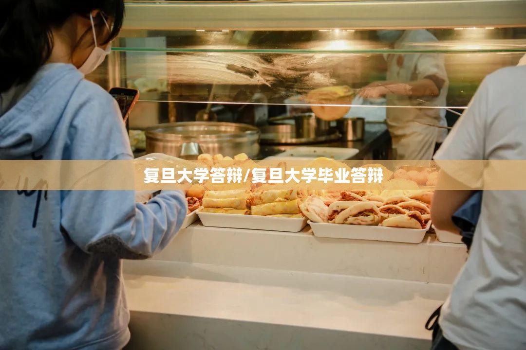 复旦大学答辩/复旦大学毕业答辩