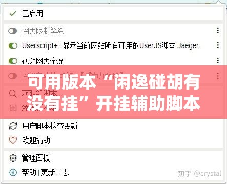 可用版本“闲逸碰胡有没有挂”开挂辅助脚本+详细开挂安装教程