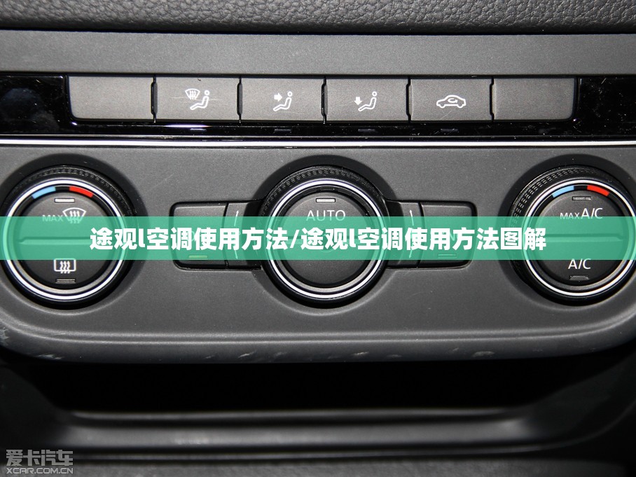 途观l空调使用方法/途观l空调使用方法图解
