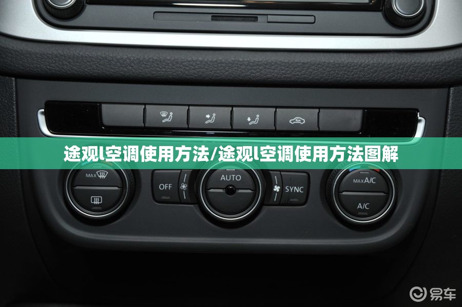 途观l空调使用方法/途观l空调使用方法图解