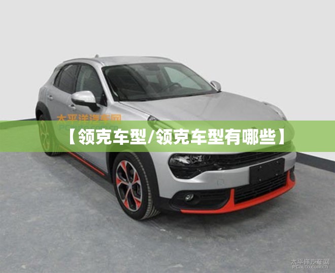 【领克车型/领克车型有哪些】