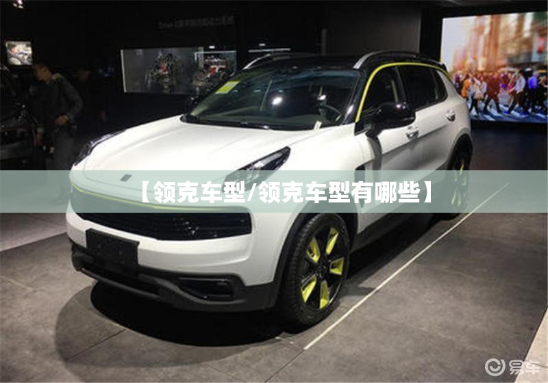 【领克车型/领克车型有哪些】