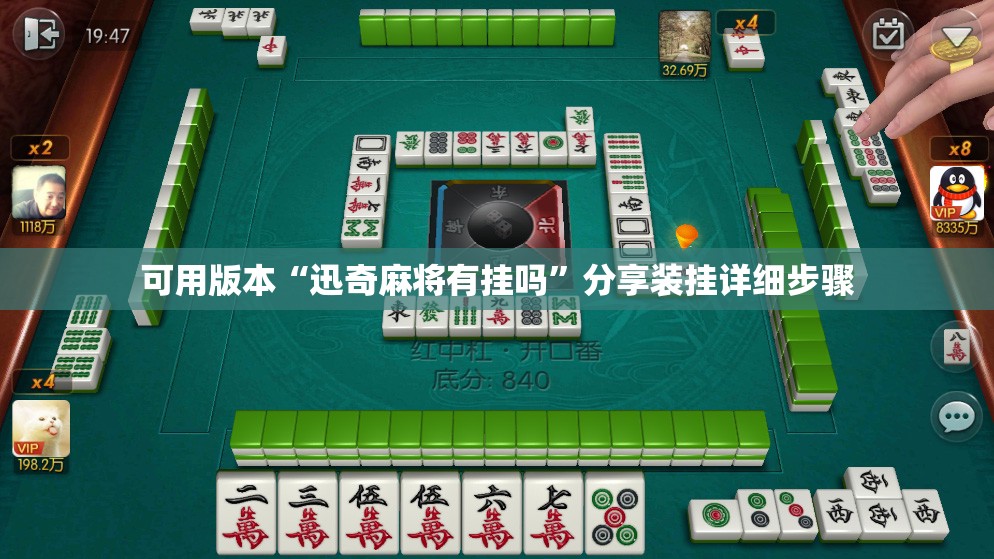 可用版本“迅奇麻将有挂吗”分享装挂详细步骤