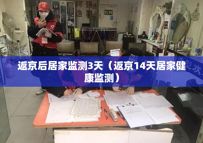 返京后居家监测3天（返京14天居家健康监测）