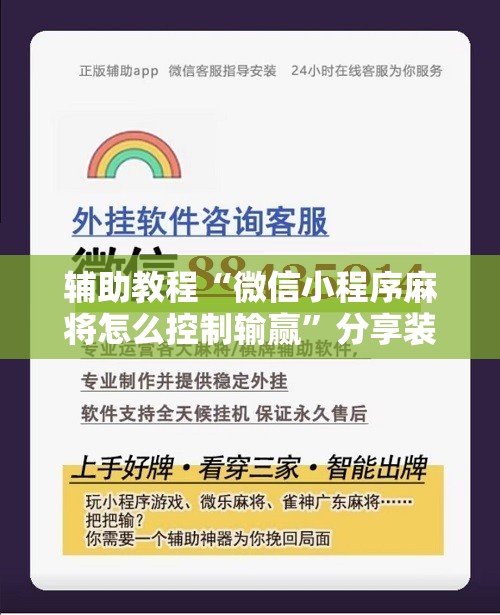 辅助教程“微信小程序麻将怎么控制输赢”分享装挂详细步骤