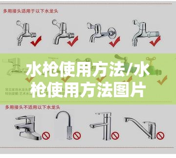 水枪使用方法/水枪使用方法图片
