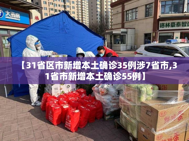 【31省区市新增本土确诊35例涉7省市,31省市新增本土确诊55例】