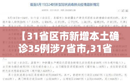 【31省区市新增本土确诊35例涉7省市,31省市新增本土确诊55例】