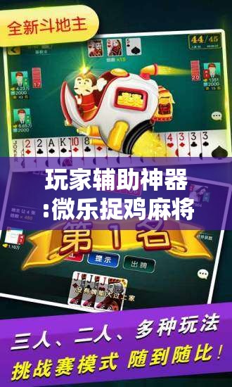 玩家辅助神器:微乐捉鸡麻将有挂吗”分享装挂详细步骤