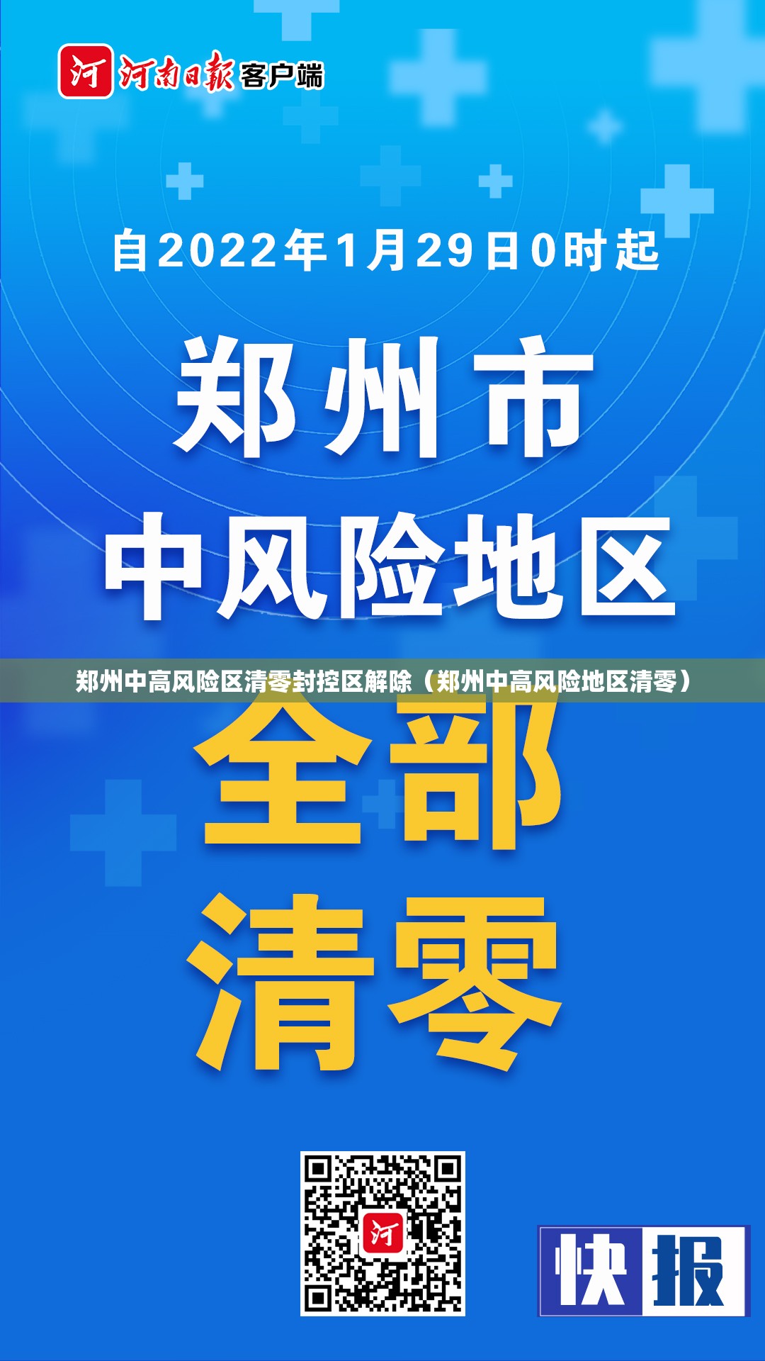 郑州中高风险区清零封控区解除（郑州中高风险地区清零）