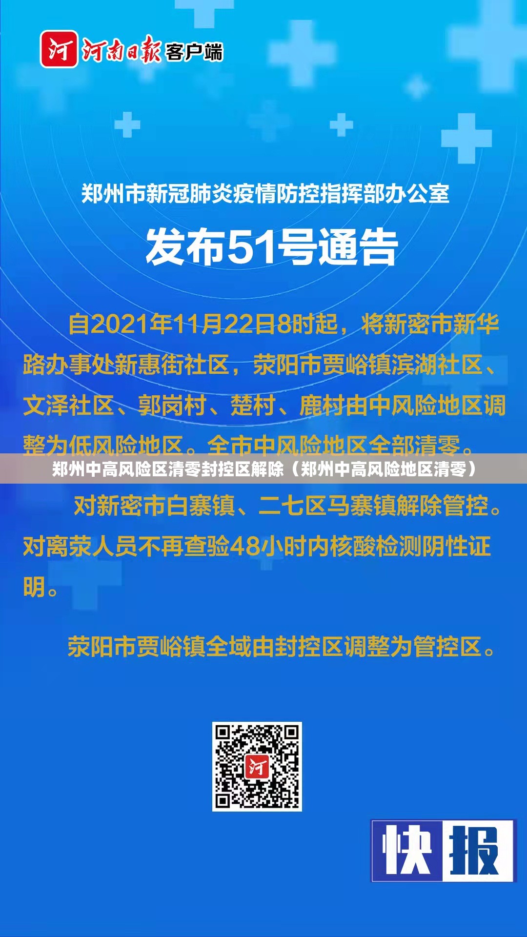 郑州中高风险区清零封控区解除（郑州中高风险地区清零）
