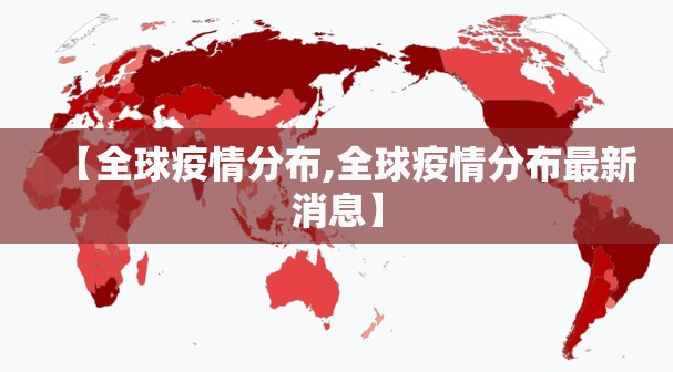 【全球疫情分布,全球疫情分布最新消息】